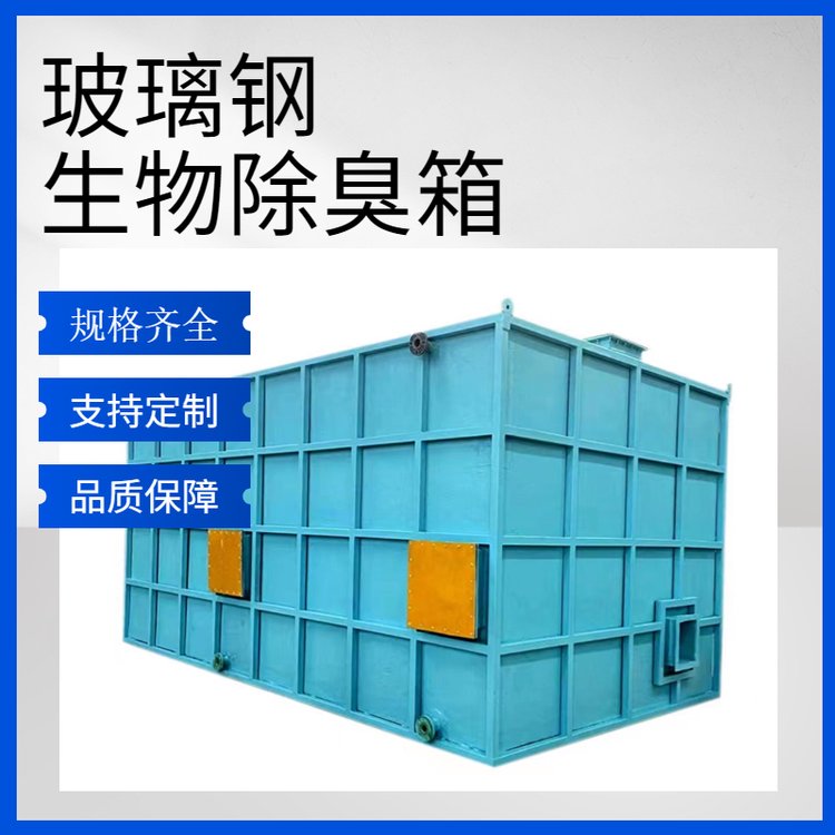 選擇玻璃鋼生物除臭箱，打造省心省力的無憂購物體驗